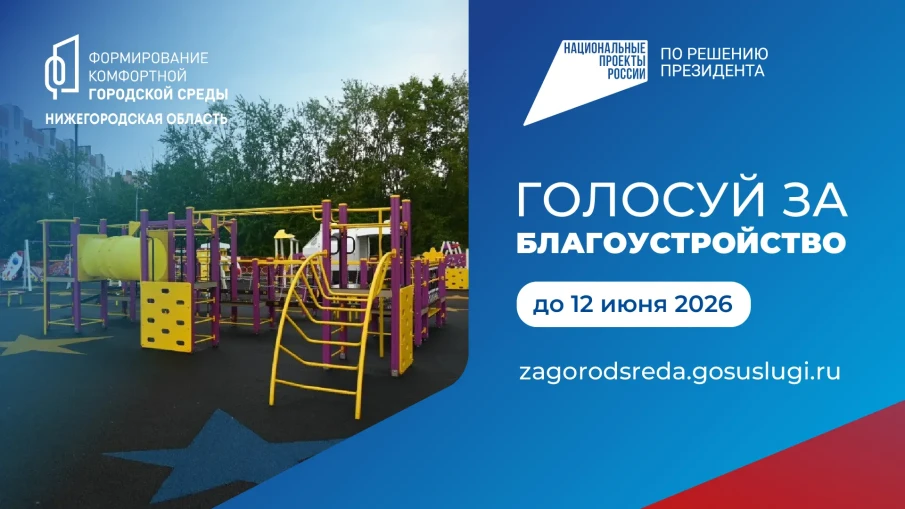 Более 160 тысяч жителей Нижегородской области уже приняли участие в голосовании за благоустройство общественных пространств по нацпроекту