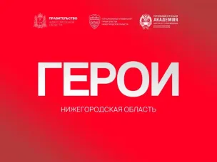 Ветеран СВО: «Благодаря программе «Герои. Нижегородская область» мы можем служить на пользу Родине и в мирной жизни»   