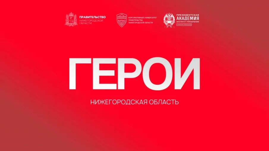 Ветеран СВО: «Благодаря программе «Герои. Нижегородская область» мы можем служить на пользу Родине и в мирной жизни»   