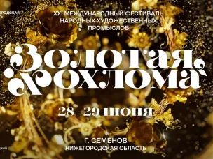  Международный фестиваль народных художественных промыслов «Золотая хохлома» пройдет в Семёнове 28 и 29 июня