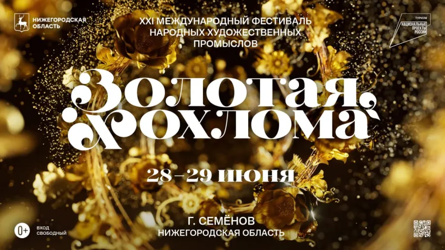  Международный фестиваль народных художественных промыслов «Золотая хохлома» пройдет в Семёнове 28 и 29 июня
