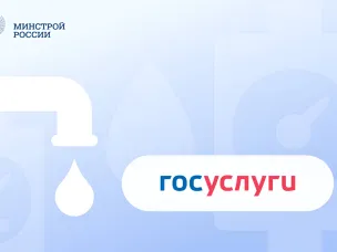 Более 500 тысяч пользователей Госуслуг получили напоминания о поверке счетчиков воды