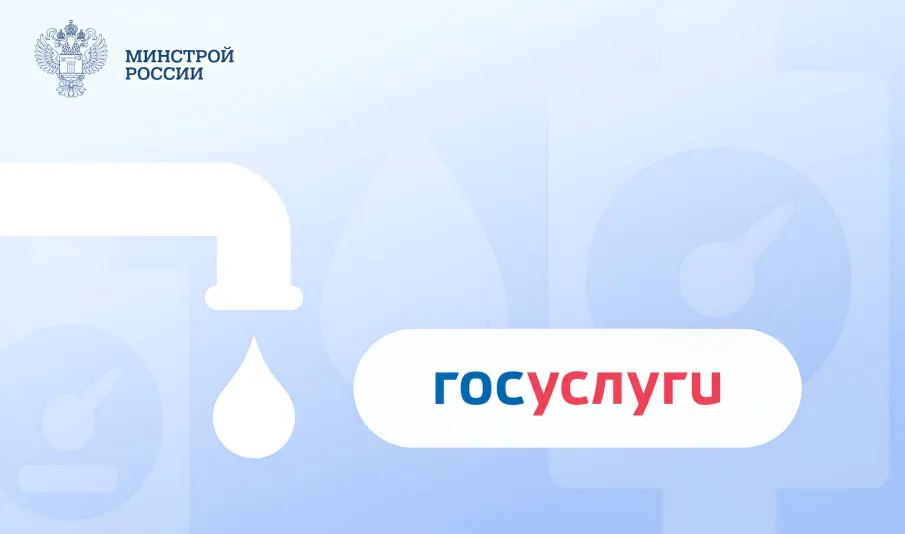 Более 500 тысяч пользователей Госуслуг получили напоминания о поверке счетчиков воды
