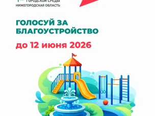 Более 300 тысяч нижегородцев проголосовали за территории для благоустройства по программе ФКГС