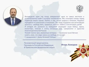 Поздравление полномочного представителя с 9 мая
