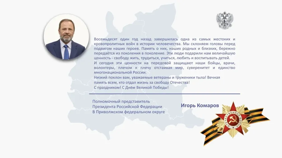 Поздравление полномочного представителя с 9 мая
