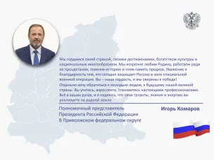 Поздравление Игоря Комарова с Днём России