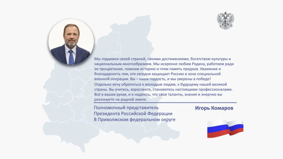 Поздравление Игоря Комарова с Днём России